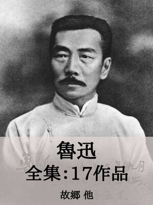 cover image of 魯迅 全集17作品：故郷 他